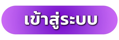 เข้าสู่ระบบ
